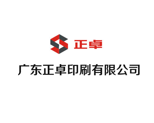 广东正卓印刷有限公司-1